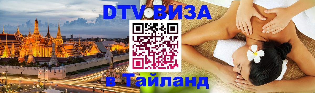 ДТВ VISA Тайланд для фрилансеров Ногинск 