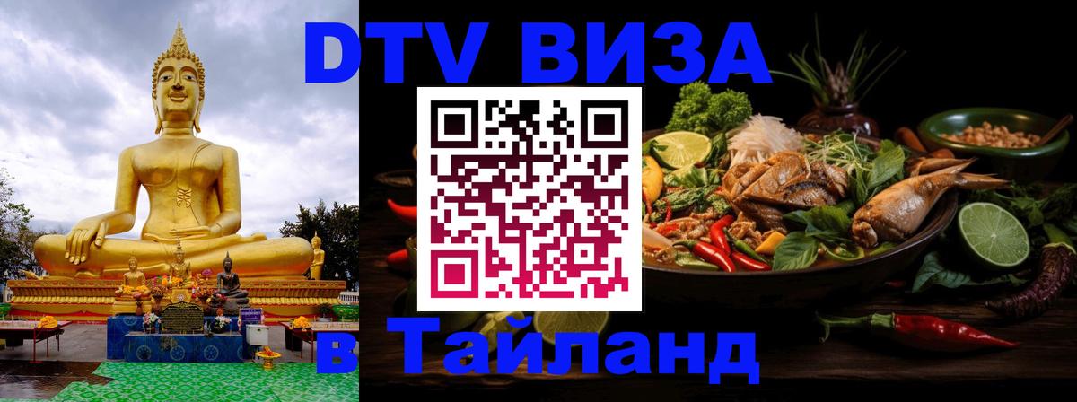 DTV виза Тайланд Ногинск 