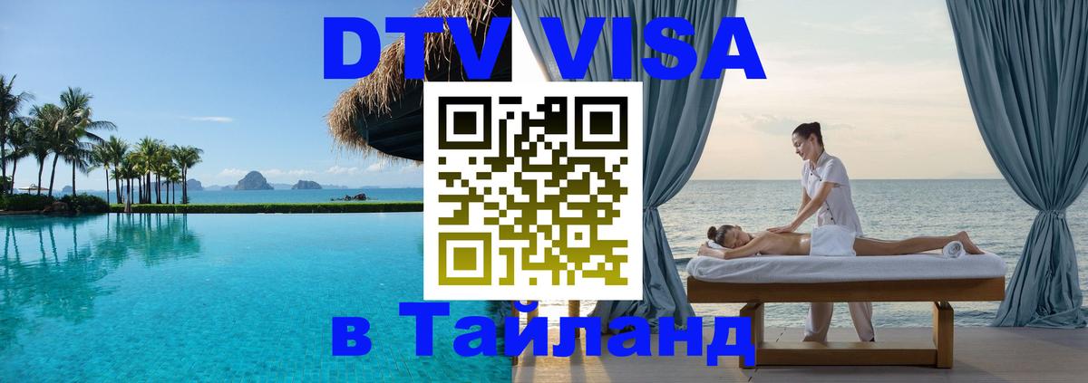 DTV Visa Thailand — прайс и условия, виза без дополнительных документов - Ногинск  20.11.2025 